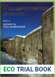 Владивостокская крепость войска, фортификация, события, люди. Часть 3. Крепость трёх измерений