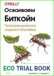 Осваиваем биткойн. Третье изд