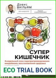 Суперкишечник. 4-недельный план перепрограммирования микробиома