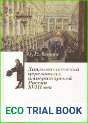 Дипломатический церемониал императорской России. XVIII век