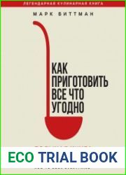 Как приготовить всё что угодно большая книга рецептов и техник