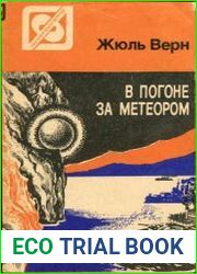 В погоне за метеором