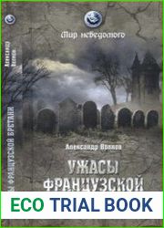Ужасы французской Бретани
