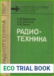 Радиотехника. Учебное пособие для студентов физико--математических факультетов педагогических. Институтов
