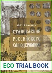 Становление Российского самодержавия. Истоки и условия его формирования Взгляд на проблему
