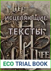 Исцеляющие тексты
