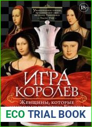 Игра королев. Женщины, которые изменили историю Европы