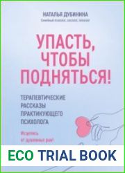 Упасть, чтобы подняться! Терапевтические рассказы практикующего психолога