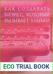 Точка роста. Как создавать бизнес, который вызывает улыбки