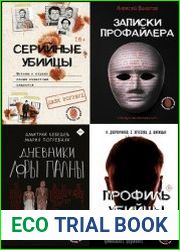 Серия "Криминология на пальцах" в 4 книгах