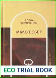 Макс Вебер