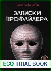 Записки профайлера. Искусство менталиста