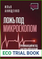 Ложь под микроскопом. Проникающий метод. Быстрое определение лжи и выявление правды