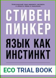 Язык как инстинкт