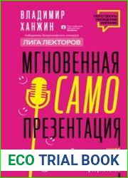 Мгновенная самопрезентация. Как говорить шутя и при этом добиваться серьезных результатов
