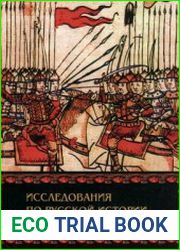 Исследования по русской истории. Сборник статей к 65-летию профессора И.Я. Фроянова