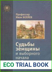 Судьбы земщины и выборного начала на Руси