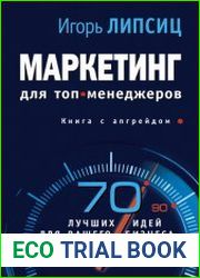 Маркетинг для топ-менеджеров