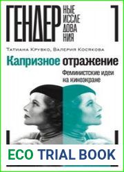 Капризное отражение. Феминистские идеи на киноэкране