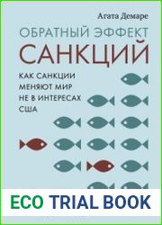 Обратный эффект санкций. Как санкции меняют мир не в интересах США