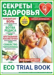 Секреты здоровья