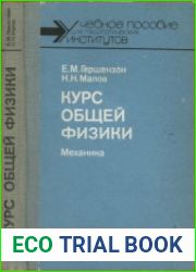 Курс общей физики. Механика. Издание 2