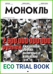 Монокль - Эксперт