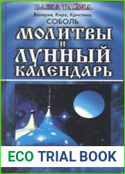 Молитвы и лунный календарь