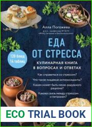 Еда от стресса. Кулинарная книга в вопросах и ответах