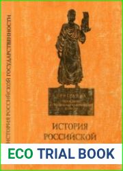 История российской государственности