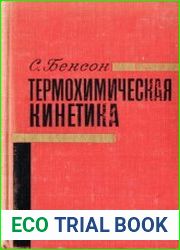 Термохимическая кинетика