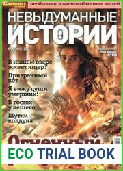 Невыдуманные истории