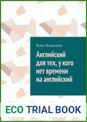 Английский для тех, у кого нет времени на английский
