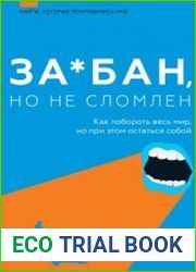 За*бан, но не сломлен. Как побороть весь мир, но при этом остаться собой
