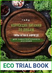 Гайд по железодефициту + Коррекция питания по Дошам + Сезонная Персонализация питания по дошам