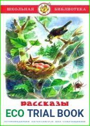 Рассказы и сказки