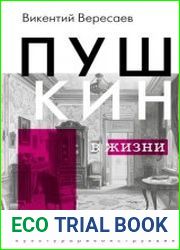 Пушкин в жизни