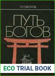 Путь богов (синто в истории Японии)