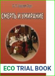 Смерть и умирание. Новый взгляд на проблему