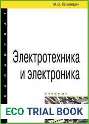 Электротехника и электроника
