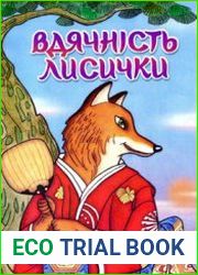 Вдячність лисички