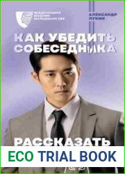 Как убедить собеседника рассказать всё