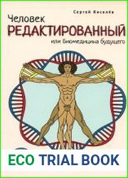 Человек редактированный, или Биомедицина будущего