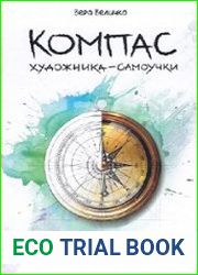 Компас художника-самоучки
