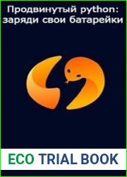 Продвинутый python заряди свои батарейки