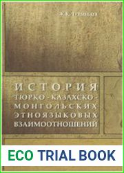 История тюрко-казахско-монгольских этноязыковых взаимоотношений