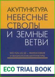Акупунктура Небесные Стволы и Земные Ветви