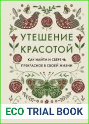 Утешение красотой. Как найти и сберечь прекрасное в своей жизни