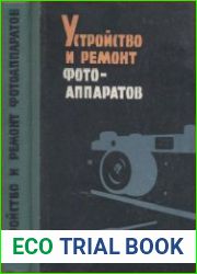 Устройство и ремонт фотоаппаратов