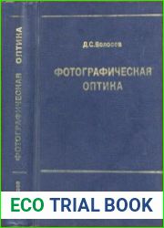 Фотографическая оптика. Теория, основы проектирования, оптические характеристики